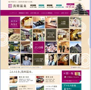 浅間温泉HPリニューアル公開!
