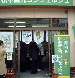 松本駅前観光コンシェルジェ