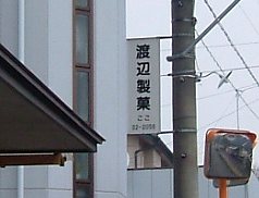 製菓工場のある街
