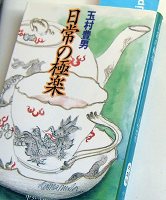 玉村豊男さんの本