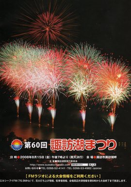 諏訪湖の花火に行ってキターッ!①