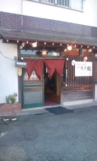 らあめん工房マスク麺(中野市) お肌プルプル煮干しラーメン他