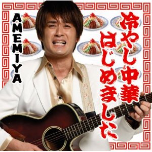 冷し中華はじめました
