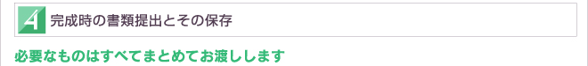 完成時の書類提出とその保存 必要なものはすべてまとめてお渡しします