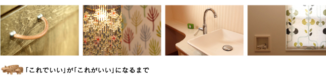 「これでいい」が「これがいい」になるまで