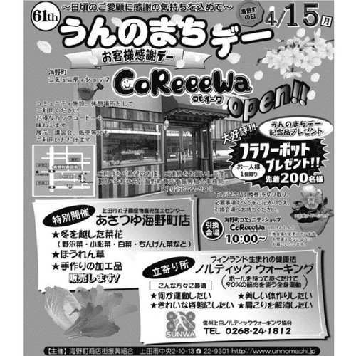 海野町商店街に新たなコミュニティショップ「CoReeeWa（コレイーワ）」4月15日にオープン【あさイチ】