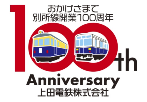 来年令和3年 別所線開業から100周年 新たな一歩のシンボルに 100周年ロゴマーク発表【あさイチ】