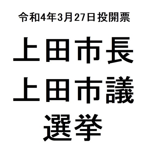 3月27日投開票 上田市議会議員選挙 事前審査に参加した 31派の方々の氏名など掲載【あさイチ】