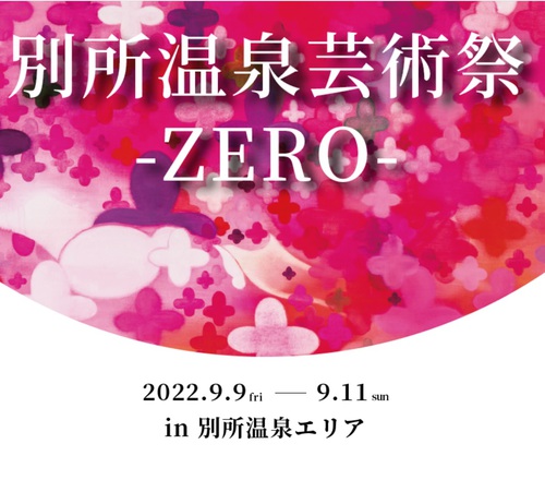 上田市別所温泉 別所温泉芸術祭－ZERO－9日から11日まで開催【あさイチ】
