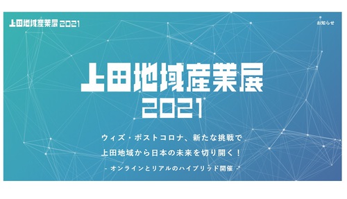 上田地域産業展2021 新型コロナ影響 リアル展示は中止・オンライン展示は10月1日から【あさイチ】