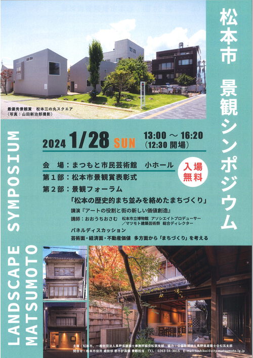 松本市景観シンポジウム 松本市景観シンポジウム