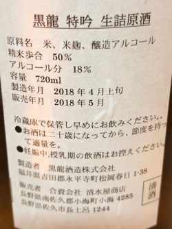 福井県・黒龍酒造株式会社「氷室　特吟　生詰原酒」