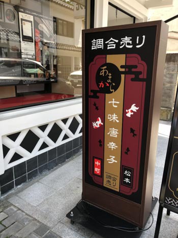 松本市・調合売り七味唐辛子「あまから」 松本市・調合売り七味唐辛子「あまから」