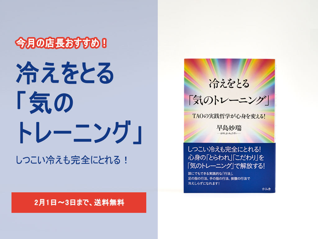 令和2年2月 ☆ 店長おすすめ書籍 『冷えをとる「気のトレーニング」』 ☆ 2/3まで送料無料! 令和2年2月 ☆ 店長おすすめ書籍 『冷えをとる「気のトレーニング」』 ☆ 2/3まで送料無料!