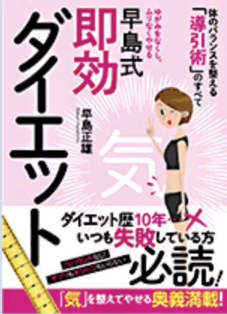 7月のおすすめ書籍 ☆ 脱コロナ太り!『早島式 即効ダイエット』で夏を爽やかに迎えよう! 7月1~3日送料無料☆ 7月のおすすめ書籍 ☆ 脱コロナ太り!『早島式 即効ダイエット』で夏を爽やかに迎えよう! 7月1~3日送料無料☆