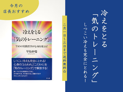 令和3年2月の月間おすすめ書籍『冷えをとる「気のトレーニング」』☆ 2/3まで送料無料! 令和3年2月の月間おすすめ書籍『冷えをとる「気のトレーニング」』☆ 2/3まで送料無料!