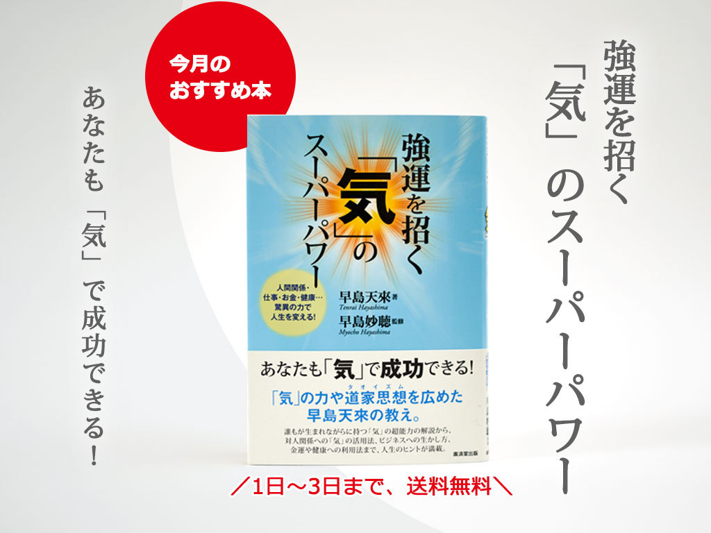 【4月のおすすめ書籍】 ☆『強運を招く「気」のスーパーパワー』☆ 4月1日~3日まで送料無料 【4月のおすすめ書籍】 ☆『強運を招く「気」のスーパーパワー』☆ 4月1日~3日まで送料無料