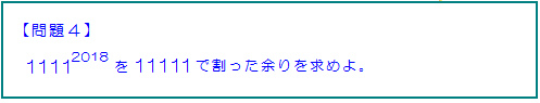 ２０１８日本数学オリンピック予選（問題４）