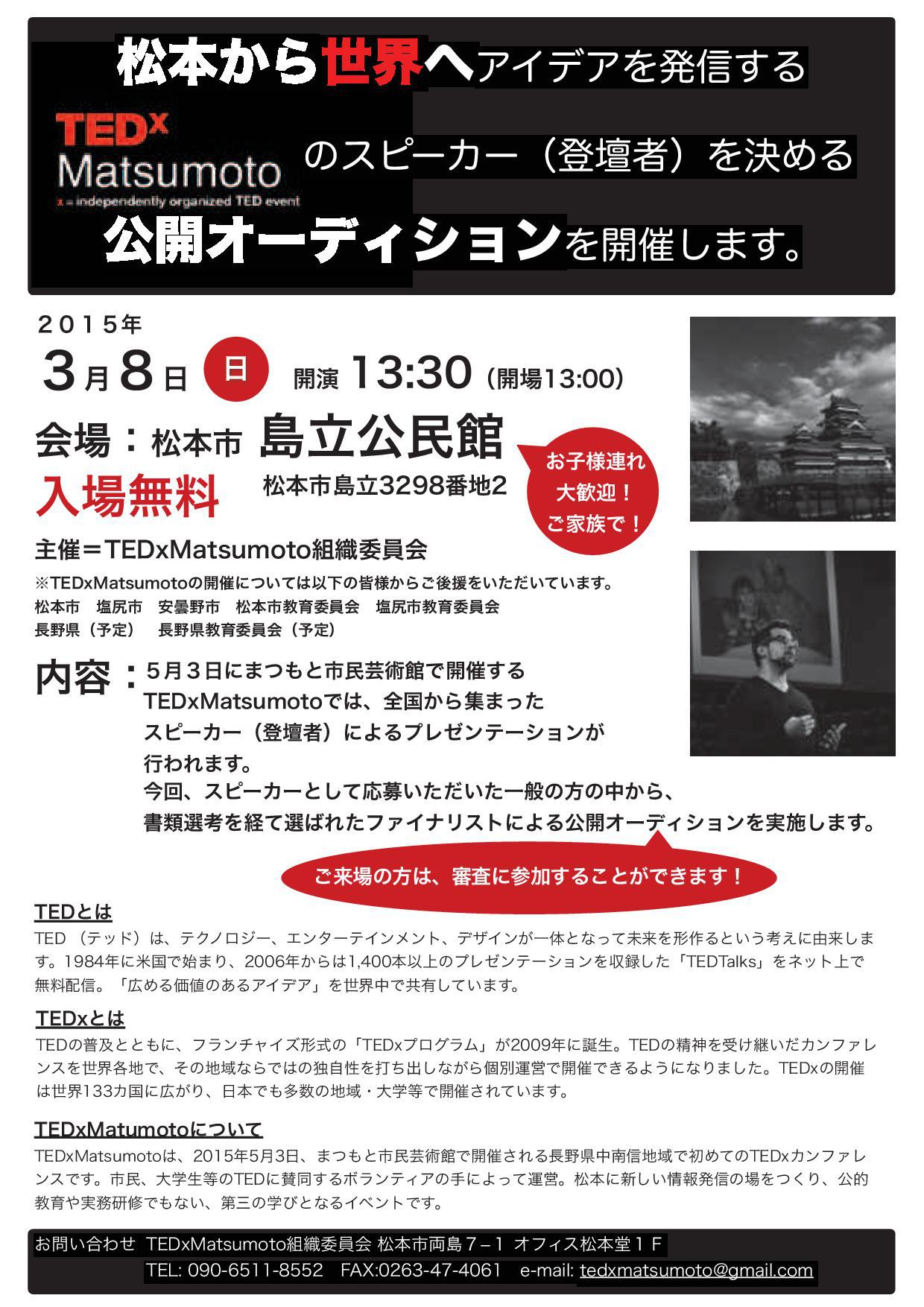 Tedxmatsumoto 3 8日 13 30 公開オーディション開催決定