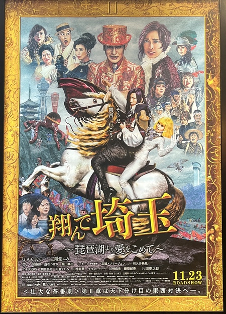 映画三昧① 翔んで埼玉 琵琶湖より愛をこめて 映画三昧① 翔んで埼玉 琵琶湖より愛をこめて