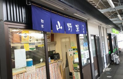 松本駅 駅そば「山野草」 松本駅 駅そば「山野草」