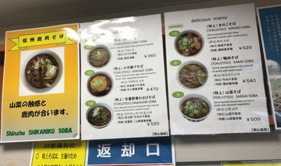 松本駅 駅そば「山野草」 松本駅 駅そば「山野草」