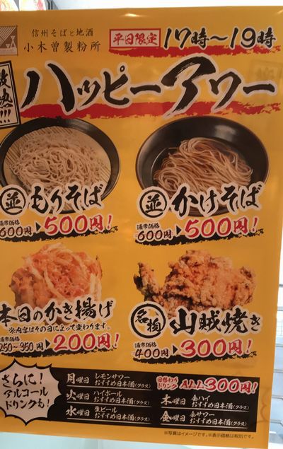 長野駅前 小木曽製粉所 駅近そば 長野駅前 小木曽製粉所 駅近そば