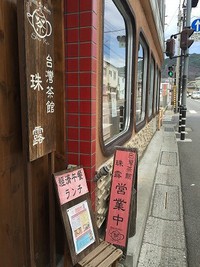 長野市　台湾茶館　珠露。