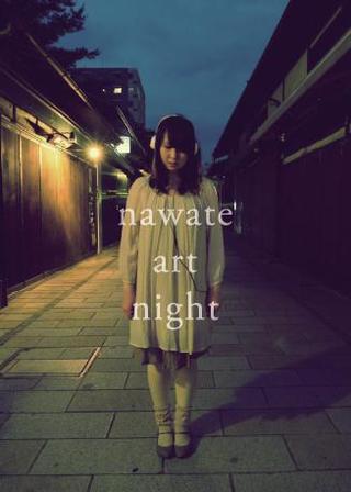 16日　nawate art night なわての夜は熱い！