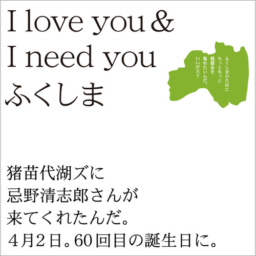 続々I love you & I need you ふくしま