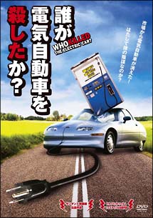 映画「誰が電気自動車を殺したか?」