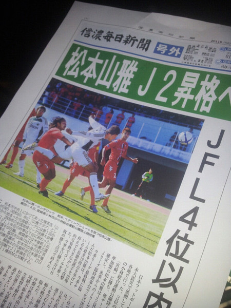 松本山雅、J昇格!新しい夢の始まり!