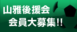 山雅後援会に入会しよう!