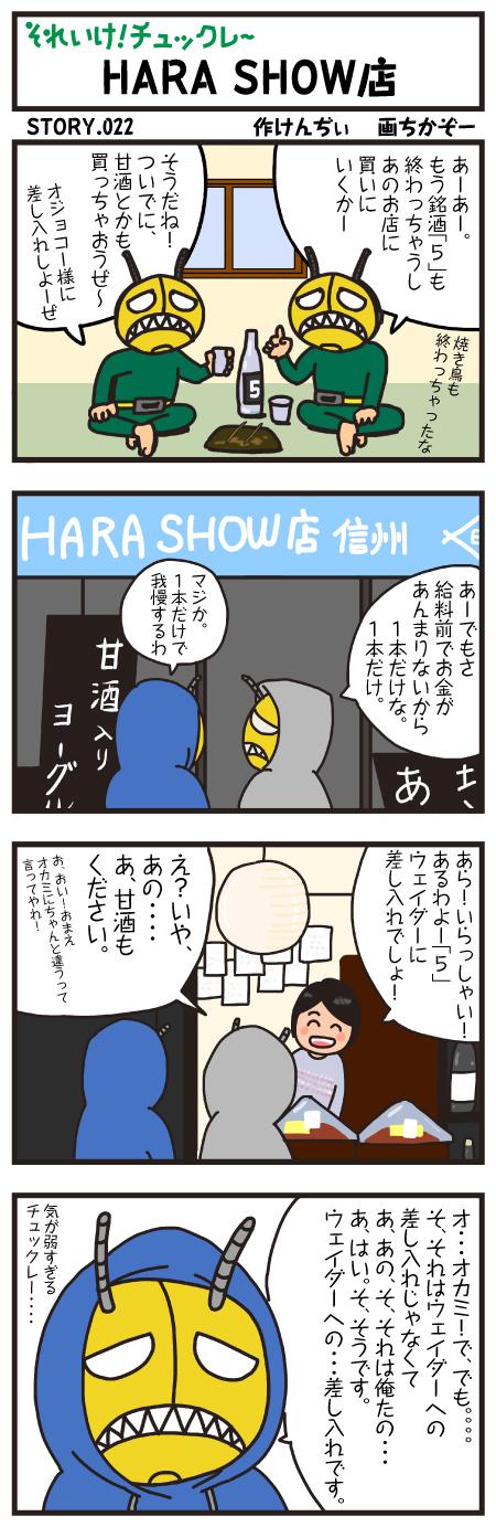 HARA SHOW店