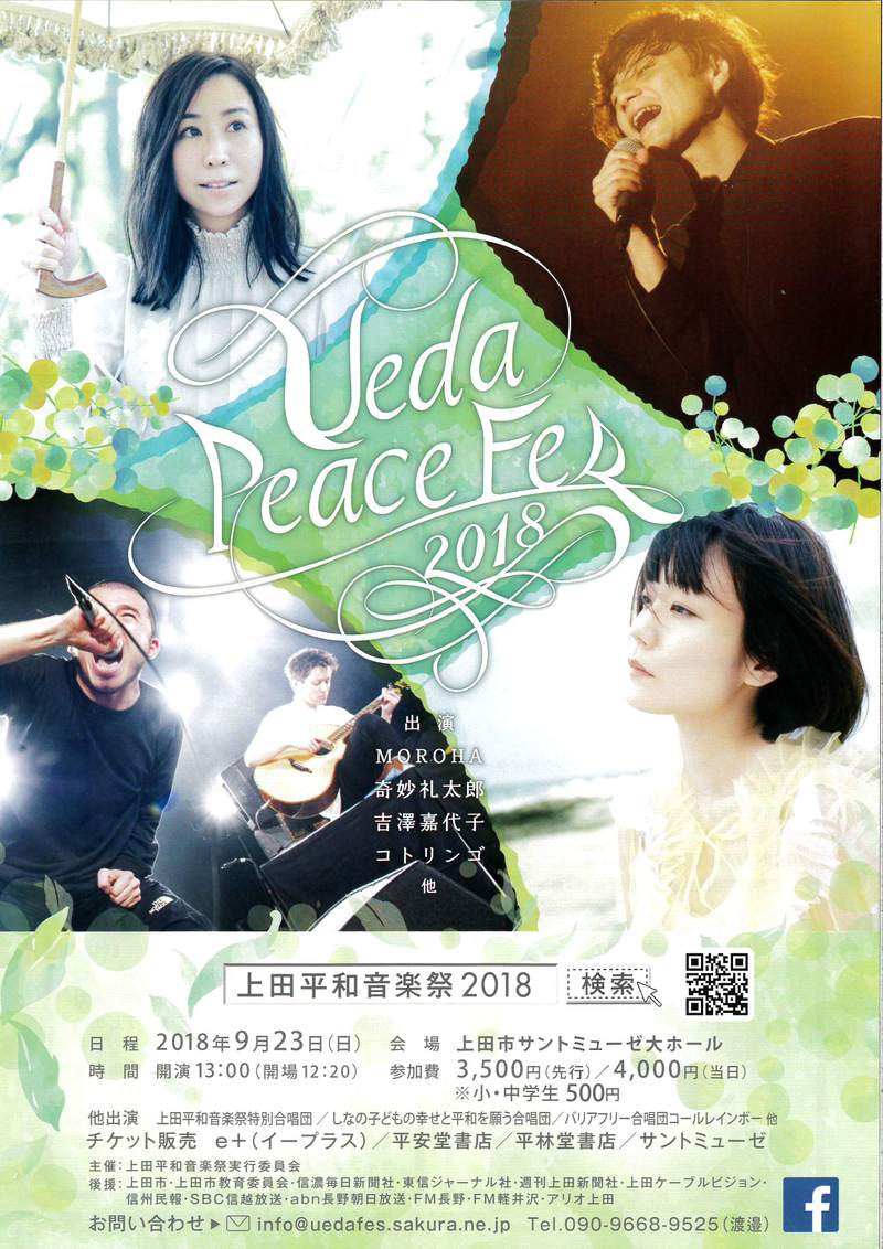 【今年も】上田平和音楽祭2018【9/23】 【今年も】上田平和音楽祭2018【9/23】