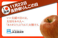 ホテルJALシティ長野　11月22(火)長野県りんごの日