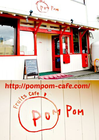 Fruis Cafe POMPOM(閉店)