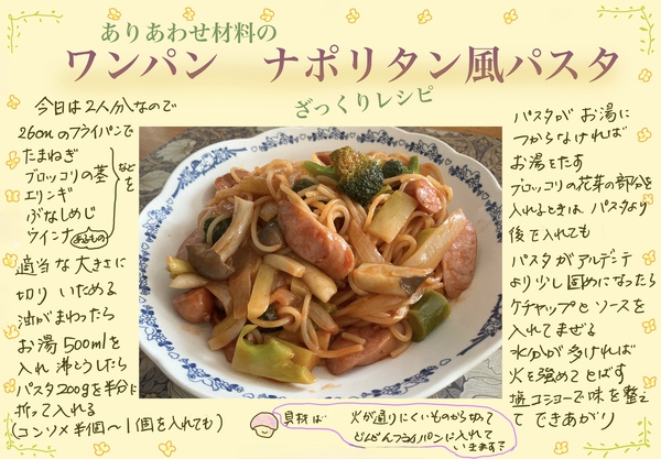 ワンパンナポリタン風パスタ ワンパンナポリタン風パスタ