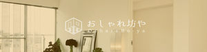 おしゃれ坊や おしゃれ坊や