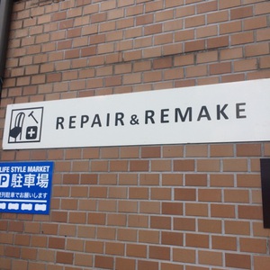 リペア職人のお仕事を除いてみました。 リペア職人のお仕事を除いてみました。