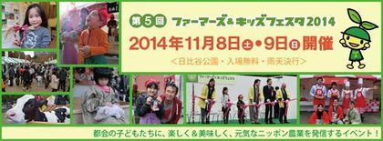 ファーマーズキッズフェスタ2014 ファーマーズキッズフェスタ2014