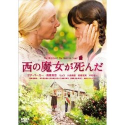 西の魔女が死んだ