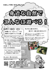 身近な自然でこんなに遊べる!