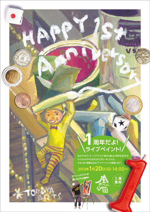 1/20 風の公園 1周年記念祭 開催!