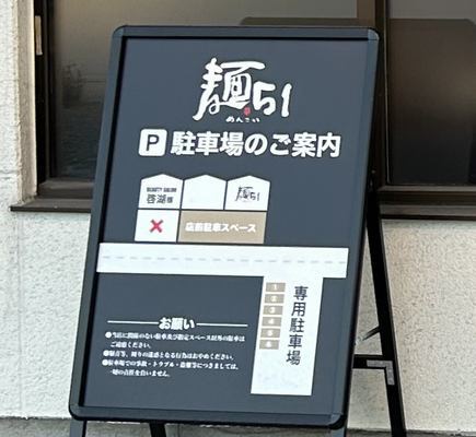 麺５１(めんこい)(松本市)