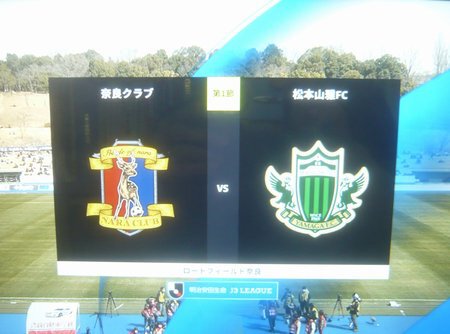 2023シーズン 松本山雅FC開幕戦！(第1節 奈良クラブ戦）
