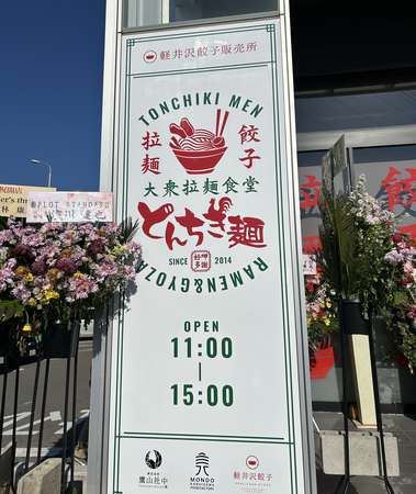 大衆拉麺食堂 とんちき麺 上田店(上田市)