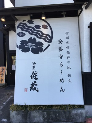 麺匠 佐蔵 佐久店(佐久市)