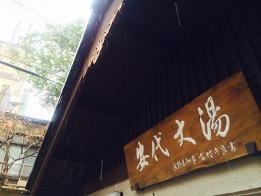 安代温泉大湯