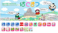 松本市公式子育てポータルサイト「はぐまつ」
